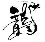 龍.jpeg